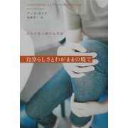 自分らしさとわがままの境で―日本女性の静かな革命 [単行本]