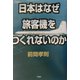 日本はなぜ旅客機をつくれないのか [単行本]