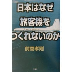 日本はなぜ旅客機をつくれないのか [単行本]