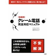 場面別 クレーム電話完全対応マニュアル―最初の一言から、トラブルに発展させない受け答えまで [単行本]