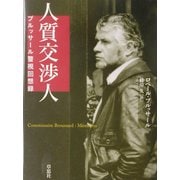 人質交渉人―ブルッサール警視回想録 [単行本]