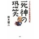 死神の恐笑―メタボな私の巨腹絶倒35年 [単行本]