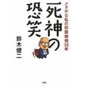 死神の恐笑―メタボな私の巨腹絶倒35年 [単行本]