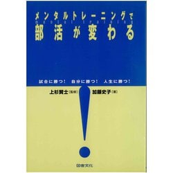 メンタルトレーニングで部活が変わる―試合に勝つ!自分に勝つ!人生に勝つ! [単行本]