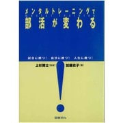 メンタルトレーニングで部活が変わる―試合に勝つ!自分に勝つ!人生に勝つ! [単行本]