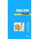 発達心理学用語集 [事典辞典]