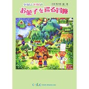 お菓子を巡る冒険―クリムとドリムの [単行本]