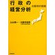 行政の経営分析―大阪市の挑戦 [単行本]