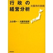 行政の経営分析―大阪市の挑戦 [単行本]