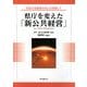 県庁を変えた「新公共経営」―行政の生産性の向上を目指して [単行本]