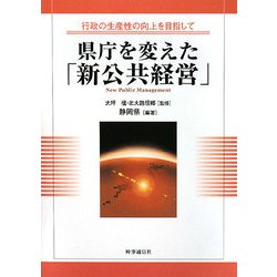 県庁を変えた「新公共経営」―行政の生産性の向上を目指して [単行本]