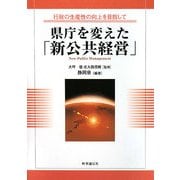 県庁を変えた「新公共経営」―行政の生産性の向上を目指して [単行本]