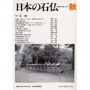 日本の石仏 第111号(2004秋) [単行本]