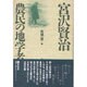 宮沢賢治農民の地学者 新装版 [単行本]
