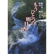 もうひとつの明日香 [単行本]