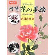 附立法による四時(しいじ) 花の墨絵―入門から作品まで 新装版 [単行本]