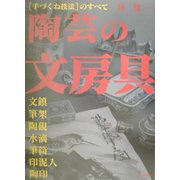 陶芸の文房具―"手づくね技法"のすべて 文鎮・筆架・陶硯・水滴・筆筒・印泥入・陶印 [単行本]