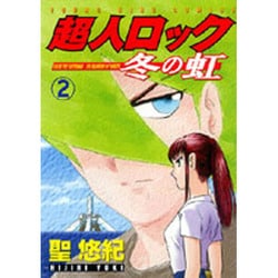 超人ロック冬の虹 2（ヤングキングコミックス） [コミック]