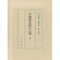 労働権保障の法理〈1〉(外尾健一著作集〈第3巻〉) [全集叢書]
