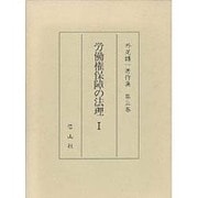 労働権保障の法理〈1〉(外尾健一著作集〈第3巻〉) [全集叢書]