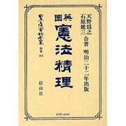 日本立法資料全集 別巻445 [全集叢書]