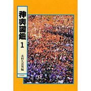神輿図鑑〈1〉 [全集叢書]