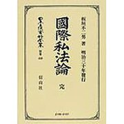 日本立法資料全集 別巻450 [全集叢書]