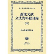 日本立法資料全集 別巻468 [全集叢書]