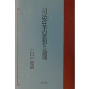 司法改革の思想と論理 [単行本]
