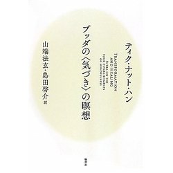 ブッダの“気づき"の瞑想 [単行本]