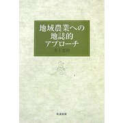 地域農業への地誌的アプローチ [単行本]