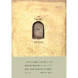 午後の睡り(21世紀詩人叢書) [全集叢書]