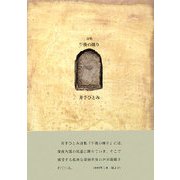 午後の睡り(21世紀詩人叢書) [全集叢書]