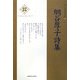網谷厚子詩集(新・日本現代詩文庫) [文庫]