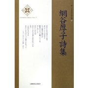 網谷厚子詩集(新・日本現代詩文庫) [文庫]