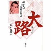 大路(タールー)―朝鮮人の上海電影皇帝 [単行本]