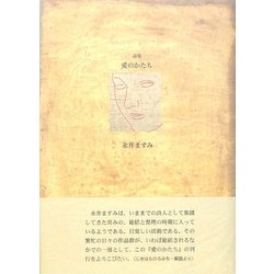 詩集 愛のかたち(21世紀詩人叢書・第2期) [全集叢書]