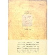 詩集 愛のかたち(21世紀詩人叢書・第2期) [全集叢書]
