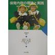 保育内容の理論と実践―生きた子どもの姿をとらえる [単行本]
