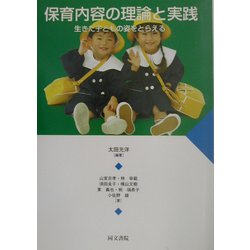 保育内容の理論と実践―生きた子どもの姿をとらえる [単行本]