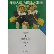保育内容の理論と実践―生きた子どもの姿をとらえる [単行本]