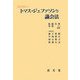 トマス・ジェファソンと議会法(翻訳叢書) [単行本]