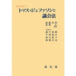 ヨドバシ Com トマス ジェファソンと議会法 翻訳叢書 単行本 通販 全品無料配達