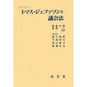 トマス・ジェファソンと議会法(翻訳叢書) [単行本]