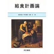 給食計画論 [単行本]