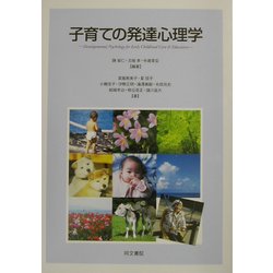子育ての発達心理学 [単行本]
