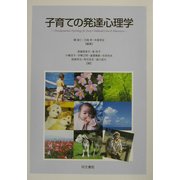 子育ての発達心理学 [単行本]