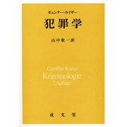 犯罪学