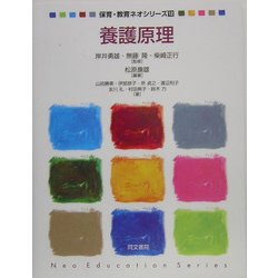 養護原理(保育・教育ネオシリーズ〈12〉) [単行本]