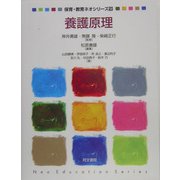 養護原理(保育・教育ネオシリーズ〈12〉) [単行本]